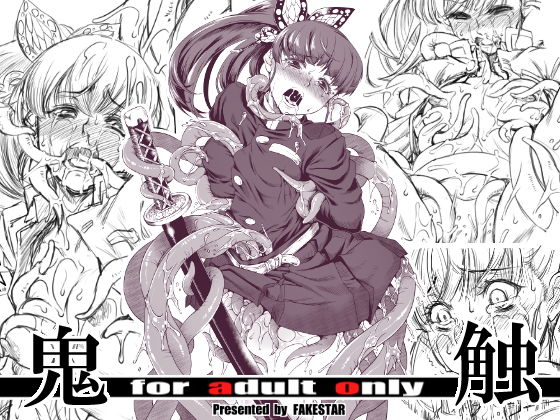 【完全無料】鬼触｜d_169673