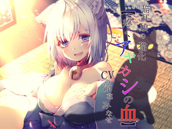 【完全無料】猫耳娘の猫化【疼くアヤカシの血】｜d_169697