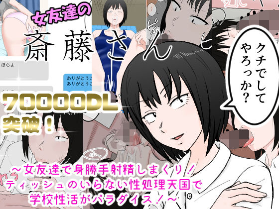 【完全無料】女友達の斎藤さん 〜女友達で身勝手射精しまくり！ ティッシュのいらない性処理天国で 学校性活がパラダイス！〜｜d_169820