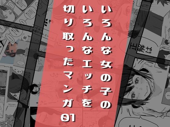 【完全無料】いろんな女の子のいろんなエッチを切り取ったマンガ01｜d_169914