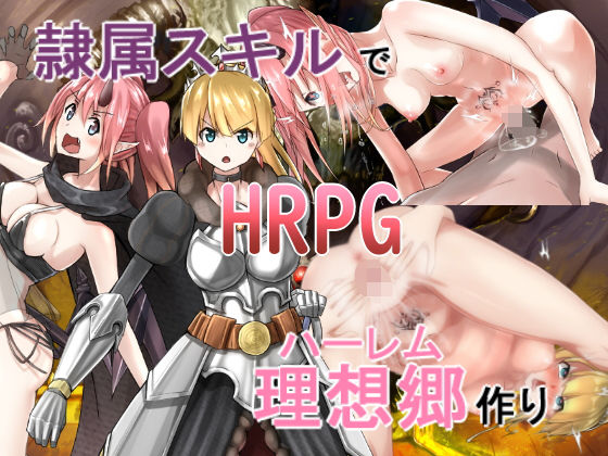 【完全無料】隷属スキルで理想郷作り｜d_170020