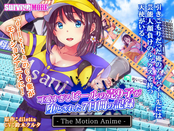 【完全無料】可愛すぎるビールの売り子が堕とされた7日間の記録 The Motion Anime｜d_170129