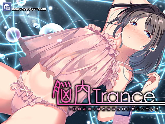 【完全無料】脳内トランス〜白目を剥くほど気持ちイイ音のドラッグ〜【ハイレゾ/バイノーラル】｜d_170162