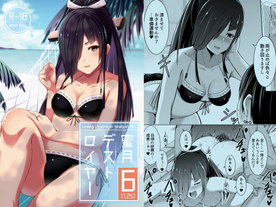 【完全無料】蜜月デストロイヤー6（1.25）｜d_170370