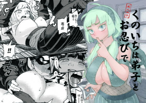 【完全無料】くのいちは弟子とお忍びで｜d_170397