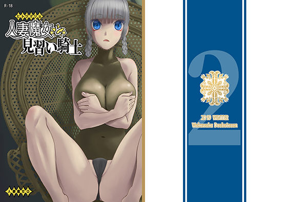 【完全無料】人妻魔女と見習い騎士｜d_170482
