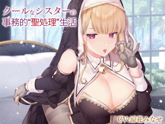 【完全無料】クールなシスターの事務的‘聖処理’生活【バイノーラル】｜d_170935