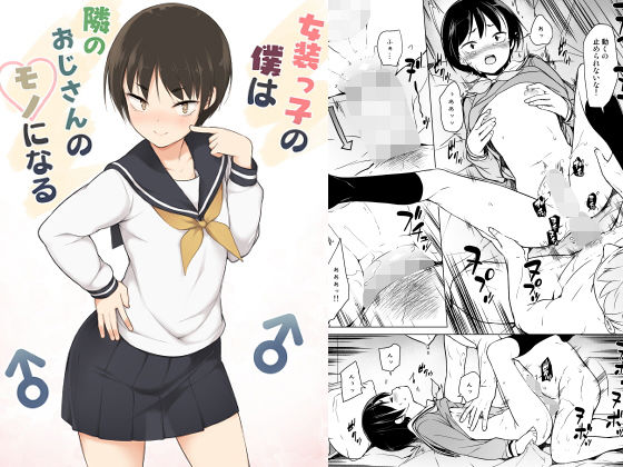 【完全無料】女装っ子の僕は隣のおじさんのモノになる｜d_171248