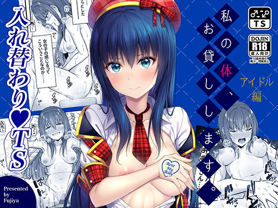 【完全無料】私の体、お貸しします。アイドル編｜d_171345