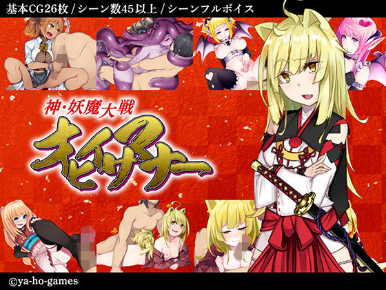 【完全無料】神・妖魔大戦オヒイサマナー｜d_171473