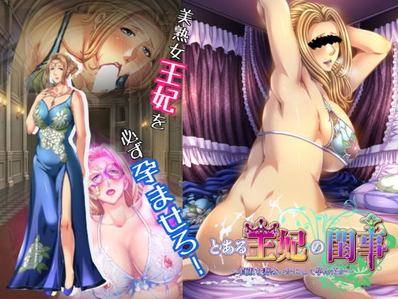 【完全無料】とある王妃の閨事〜貞淑な妻はいかにして孕んだか〜｜d_172154