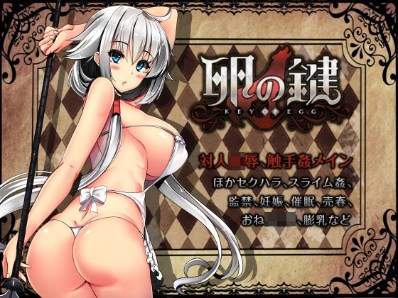 【完全無料】卵の鍵｜d_173087