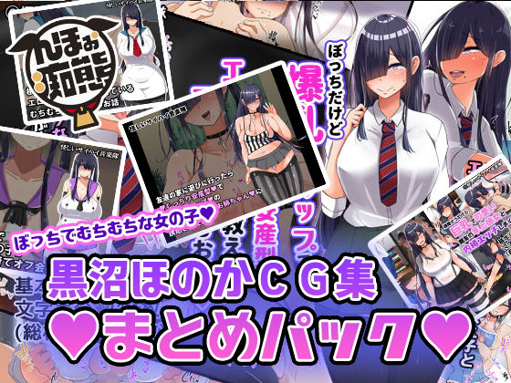 【完全無料】黒沼ほのかCG集まとめパック｜d_173700