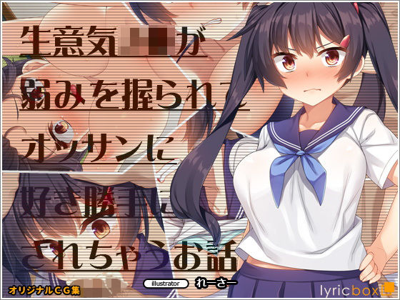 【完全無料】生意気J●が弱みを握られてオッサンに好き勝手にされちゃうお話｜d_173865
