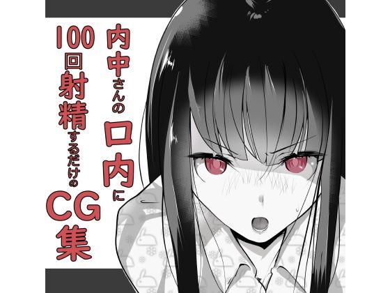 【完全無料】内中さんに100回口内射精するだけのCG集｜d_174211