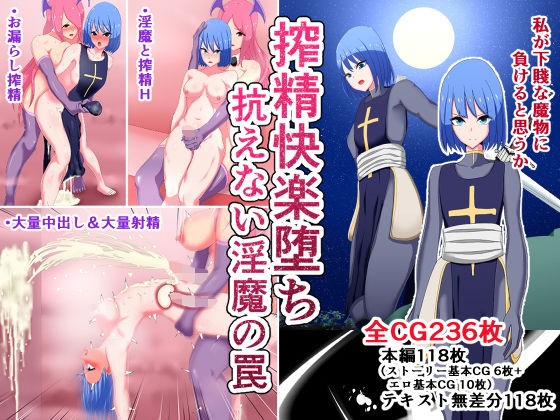 【完全無料】搾精快楽堕ち 抗えない淫魔の罠｜d_174250