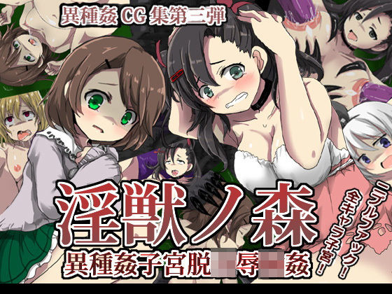 【完全無料】淫獣ノ森異種姦子宮脱凌●輪●に｜d_174991