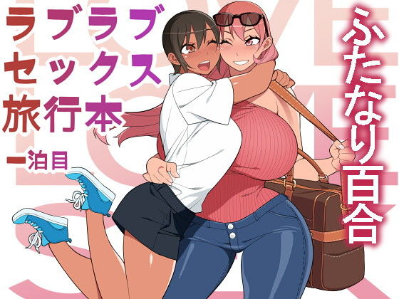 【完全無料】ラブラブセックス旅行本｜d_175114