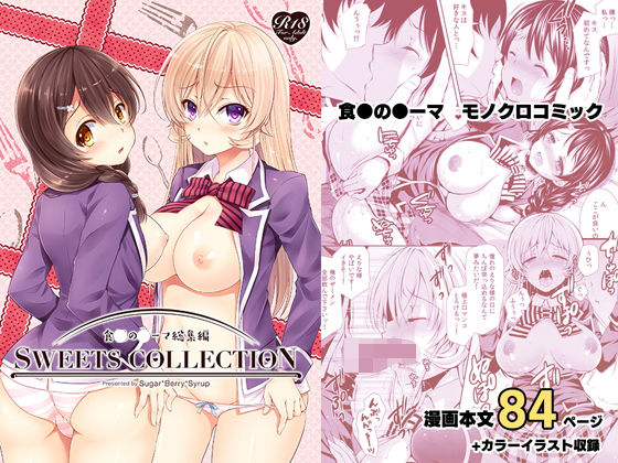 【完全無料】総集編1 SWEETS COLLECTION｜d_175379