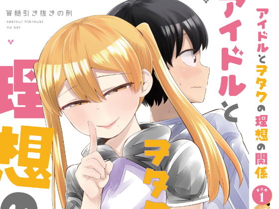 【完全無料】アイドルとヲタクの理想の関係まとめ 1｜d_175620