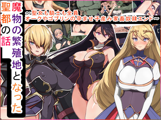 【完全無料】魔物の繁殖地となった聖都の話〜聖女も騎士も全員オークやゴブリンの孕ませ子産み家畜奴●エンド〜｜d_175649