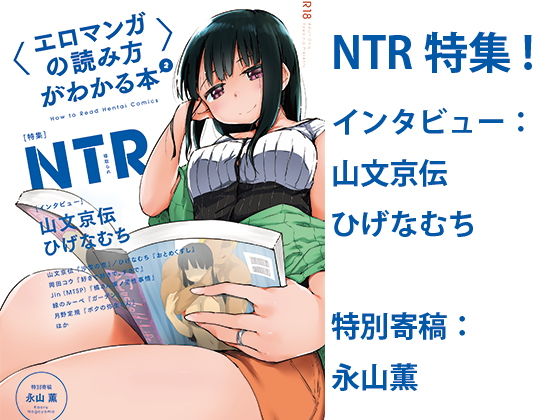 【完全無料】〈エロマンガの読み方〉がわかる本2 特集:NTR｜d_176163