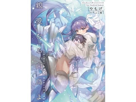 【完全無料】親愛なる白鳥よ｜d_176262