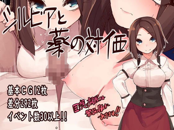 【完全無料】シルビアと薬の対価｜d_176421