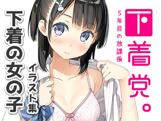 【完全無料】下着党。｜d_176484
