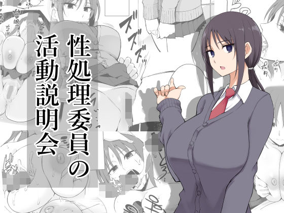 【完全無料】性処理委員の活動説明会｜d_176737