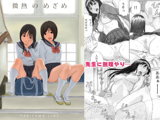 【完全無料】微熱のめざめ｜d_176782
