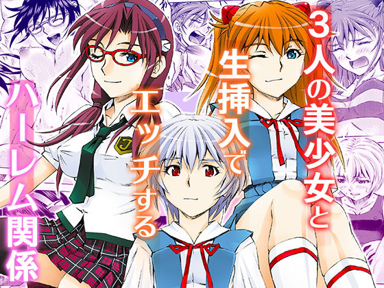 【完全無料】3人娘とリゾートハーレム｜d_176882