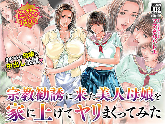 【完全無料】宗教勧誘に来た美人母娘を家に上げてヤリまくってみた｜d_177028