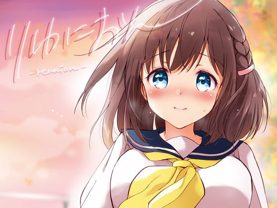 【完全無料】りゆにおん｜d_177189
