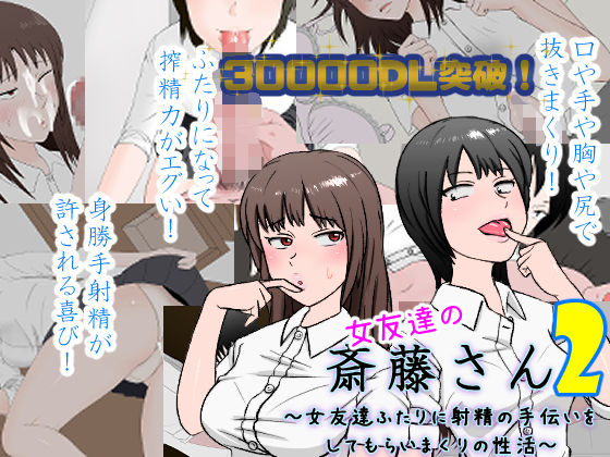 【完全無料】女友達の斎藤さん2 〜女友達ふたりに射精の手伝いをしてもらいまくりの性活〜｜d_177872