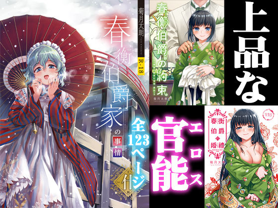 【完全無料】春衡伯爵家の事情 明治初期篇＋知足ルート（約束＆婚禮）｜d_178030