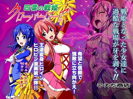 【完全無料】四葉の戦姫クローバーローゼ 第二話｜d_178227