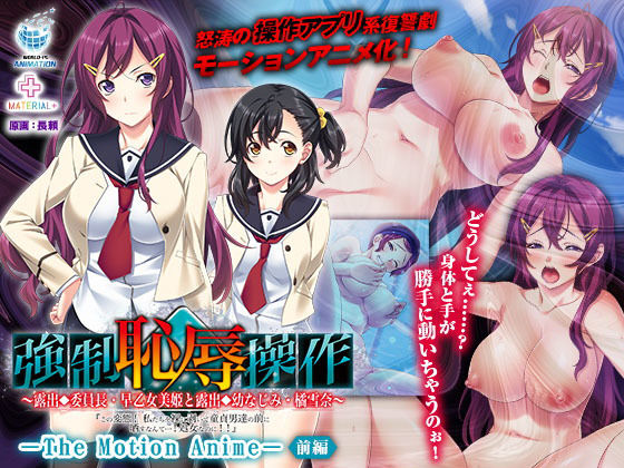 【完全無料】強強●恥辱操作〜露出委員長・早乙女美姫と露出幼なじみ・橘雪奈「この変態！ 私たちを裸に剥いて童貞男達の前に晒すなんて……！処女なのに！！」〜 The Motion Anime 【前編】｜d_178255