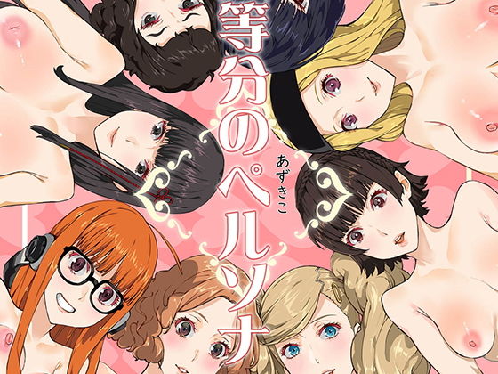 【完全無料】八等分のペルソナ｜d_178514
