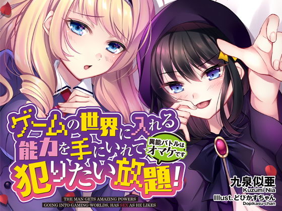 【完全無料】ゲームの世界に入れる能力を手にいれて犯りたい放題！〜異能バトルはオマケです〜｜d_178831