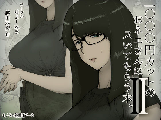 【完全無料】1000円カットのおネエさんにスいてもらう本。2｜d_179350