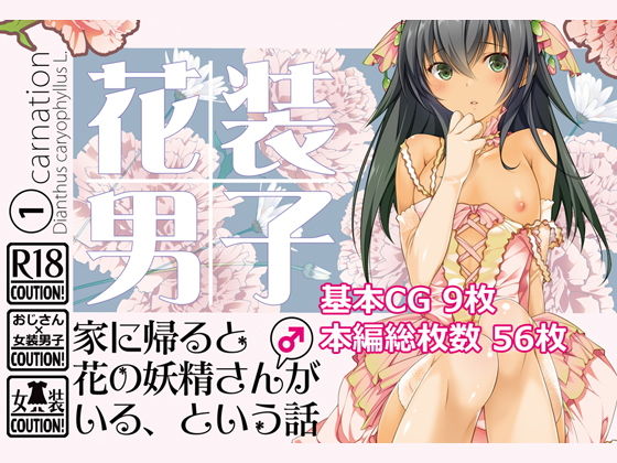 【完全無料】花装男子1 家に帰ると花の妖精さん（♂）がいる、という話｜d_179732