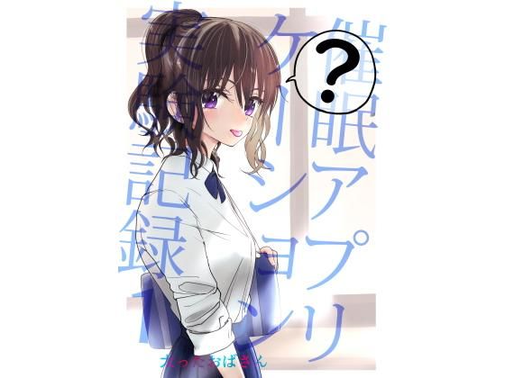【完全無料】催●アプリケーション実験記録1｜d_180281