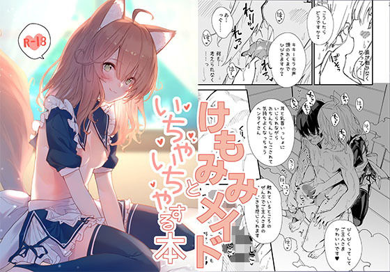 【完全無料】けもみみメイドといちゃいちゃする本｜d_180446
