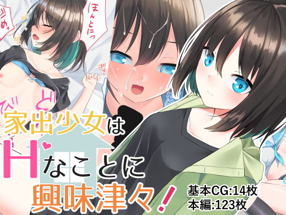 【完全無料】家出少女はHに興味津々！｜d_181005