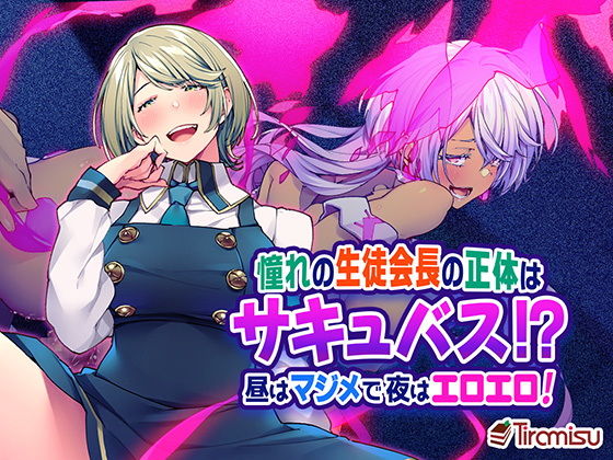 【完全無料】憧れの生徒会長の正体はサキュバス！？ 昼はマジメで夜はエロエロ！｜d_181191
