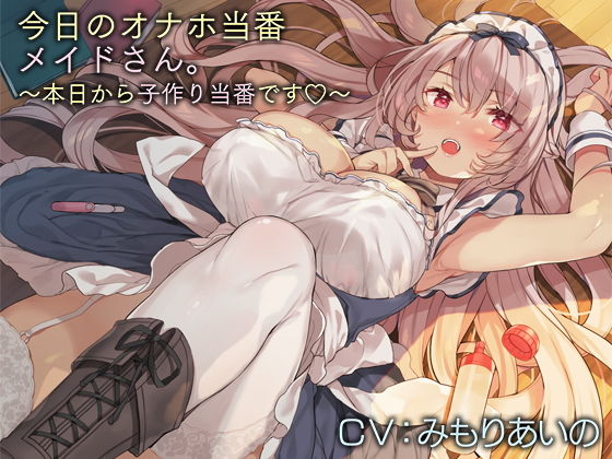 【完全無料】今日のオナホ当番メイドさん。【バイノーラル】〜本日から子作り当番です♪〜｜d_181376