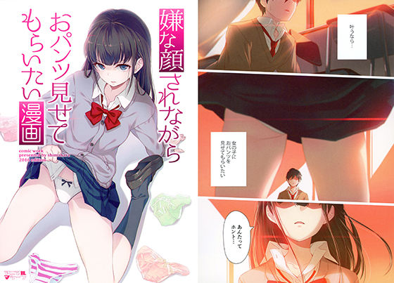 【完全無料】嫌な顔されながらおパンツ見せてもらいたい漫画｜d_182251