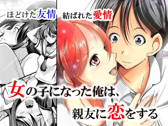 【完全無料】女の子になった俺は、親友に恋をする｜d_182476