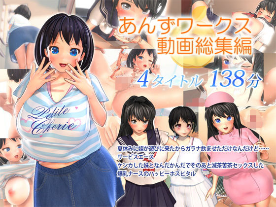 【完全無料】あんずワークス動画総集編｜d_182548